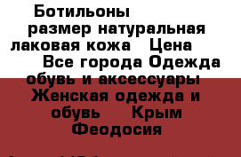 Ботильоны RiaRosa 40 размер натуральная лаковая кожа › Цена ­ 3 000 - Все города Одежда, обувь и аксессуары » Женская одежда и обувь   . Крым,Феодосия